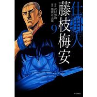 Manga Shikakenin Fujiedabaian vol.9 (仕掛人 藤枝梅安(9))  / Takemura Yuuji & Ikenami Shoutarou