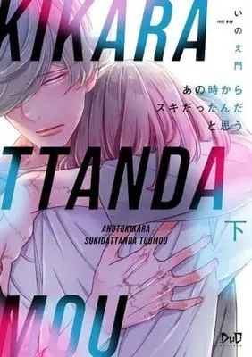 Manga Set Anotoki Kara Sukidattanda to Omou (2) (セット)あの時からスキだったんだと思う 上下巻) 
