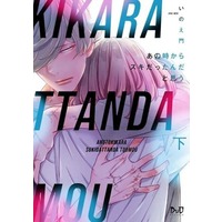 Manga Set Anotoki Kara Sukidattanda to Omou (2) (セット)あの時からスキだったんだと思う 上下巻) 