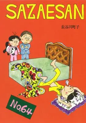 Manga Sazae-san vol.64 (サザエさん 64巻)  / Hasegawa Machiko