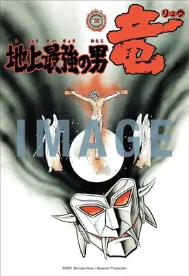 Manga Chijou Saikyou no Otoko Ryuu (地上最強の男 竜 [初出完全版])  / 風忍とダイナミックプロ