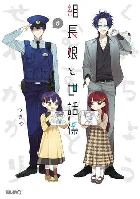 Manga Kumichou Musume to Sewagakari vol.6 (組長娘と世話係 6 (コミックELMO))  / Tsukiya