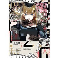 Manga Set Oujougiwa no Imi o Shire! (4) (往生際の意味を知れ! コミック 1-4巻セット)  / Yoneshiro Kyo