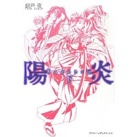Manga  (陽炎<下>)  / 朝戸 夜