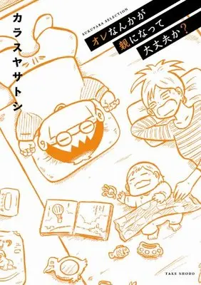 Manga  (オレなんかが親になって大丈夫か? (すくパラセレクション))  / Karasuya Satoshi