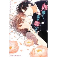 Manga  (罪深く、私を奪って。)  / Kitami Mayu