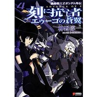 Manga Advance of Zeta: Blue Wings of the AEUG vol.4 (刻に抗いし者 エゥーゴの蒼翼〈4〉―機動戦士Zガンダム外伝ADVANCE OF Z (DENGEKI HOBBY BOOKS))  / 神野 淳一
