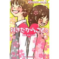 Manga  (好きだからこそ。 (キミのとなりで。シリーズ))  / Mika (美嘉) & トモコ, カタノ
