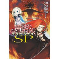 Manga Toaru Majutsu no Index (とある魔術の禁書目録SP)  / Kamachi Kazuma