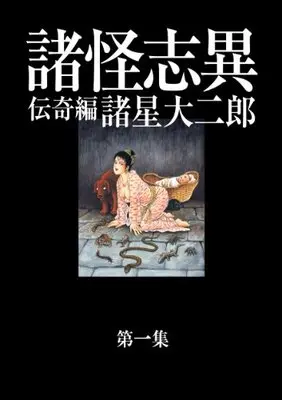 Manga Shokai Shii (諸怪志異 第一集 伝奇編 (コミック叢書SIGNAL))  / Morohoshi Daijirou