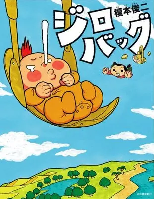 Manga  (ジロバッグ)  / Enomoto Shunji
