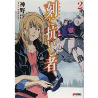 Manga Advance of Zeta: The Traitor to Destiny vol.2 (刻に抗いし者〈2〉―ADVANCE OF Z (DENGEKI HOBBY BOOKS))  / 神野 淳一
