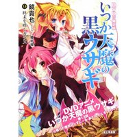 Special Edition Manga with Bonus Itsuka Tenma no Kuro Usagi vol.9 (いつか天魔の黒ウサギ9 DVD付限定版 終末を嘆くカラス)  / Kagami Takaya
