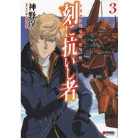 Manga Advance of Zeta: The Traitor to Destiny vol.3 (刻に抗いし者〈3〉―ADVANCE OF Z (DENGEKI HOBBY BOOKS))  / 神野 淳一