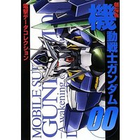 Manga Mobile Suit Gundam 00 vol.0 (劇場版機動戦士ガンダム00 (DENGEKI HOBBY BOOKS―電撃データコレクション))  / アスキー・メディアワークス & プラスオン