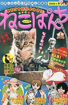 Manga Neko Panch (ねこぱんち 夏物語号 (にゃんCOMI))  / Anthology
