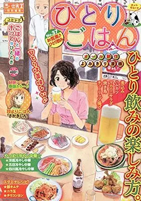 Manga Hitori Gohan (ひとりごはん お気楽♪ひとり飲み (ぐる漫))  / Anthology
