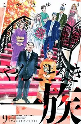 Manga Yangoto naki Ichizoku vol.9 (やんごとなき一族(9) (KC KISS))  / Koyama Yukari