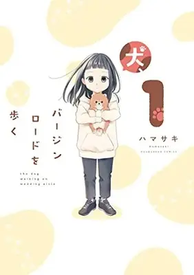 Manga Inu, Virgin Road Wo Aruku vol.1 (犬、バージンロードを歩く 1 (芳文社コミックス))  / Hamasaki