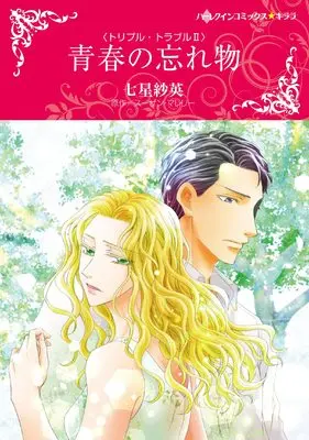 Manga Seishun no Wasuremono (青春の忘れ物 (ハーレクインコミックス・キララ, CMK953))  / Nanahoshi Sae