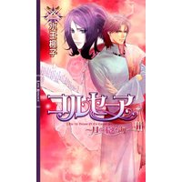 Manga Corsair vol.3 (コルセーア―月を抱く海〈3〉 (リンクスロマンス))  / Minami Fuuko