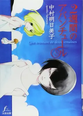 Manga 2-shuukan no Aventure vol.2 (2週間のアバンチュール (Fx COMICS))  / Nakamura Asumiko