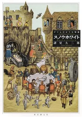 Manga Grimm no You na Monogatari: Snow White (スノウホワイト グリムのような物語)  / Morohoshi Daijirou