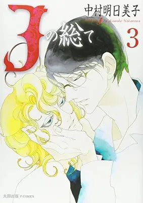 Manga All about J (J no Subete) vol.3 (Jの総て (3) (F×COMICS))  / Nakamura Asumiko