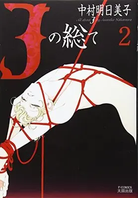 Manga All about J (J no Subete) vol.2 (Jの総て 2 (F×COMICS))  / Nakamura Asumiko