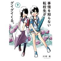 Manga Jijou wo Shiranai Tenkousei ga Guigui Kuru. vol.9 (事情を知らない転校生がグイグイくる。(9) (ガンガンコミックスJOKER))  / Kawamura Taku