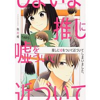Manga Oshi ni Uso wo Tsuite Chikadzuite Shimaimashita (推しに嘘をついて近づいてしまいました。 (シルフコミックス))  / Arimura Yui
