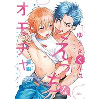 Manga Yuuki-kun wa Ecchi na Omocha (ゆうきくんはえっちなオモチャ (ダリアコミックス))  / Tsugurume