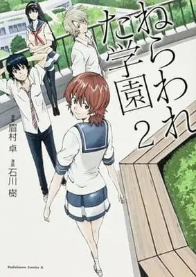 Manga Complete Set Nerawareta Gakuen (2) (ねらわれた学園 全2巻セット)  / Ishikawa Tatsuru