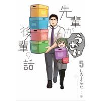 Manga Senpai ga Uzai Kouhai no Hanashi vol.5 (先輩がうざい後輩の話 (5))  / Shiro Manta