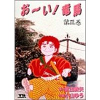 Manga Oi! Ryouma vol.3 (お~い!竜馬 (第3巻) (ヤングサンデーコミックス)) 