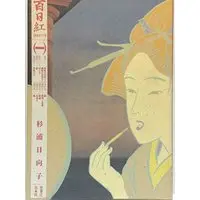 Manga Sarusuberi vol.1 (百日紅 1 (マンサンコミックス))  / Sugiura Hinako