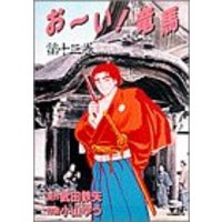 Manga Oi! Ryouma vol.13 (お~い!竜馬 (第13巻) (ヤングサンデーコミックス)) 