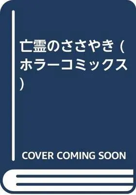 Manga  (亡霊のささやき (ホラーコミックス))  / Izumi Saori