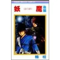 Manga Youma (Kusunoki Kei) (妖魔 (後編) (りぼんマスコットコミックス (378)))  / Kusunoki Kei
