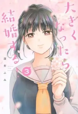 Manga Complete Set Ookiku nattara kekkon suru! (3) (大きくなったら結婚する! 全3巻セット)  / 深冬ふみ