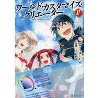 Manga Set World Customize Creator (8) (★未完)ワールド・カスタマイズ・クリエーター 1～8巻セット)  / Hijikata Yuu