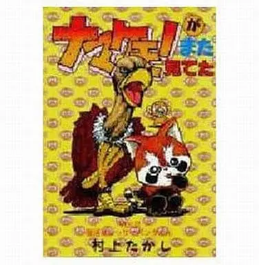 Manga Complete Set Namakemono ga Mata Miteta (8) (ナマケモノがまた見てた 全8巻セット)  / Murakami Takashi