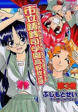 Manga Complete Set Shiritsu Shuzenji Gakuen Koukou Housoubu (3) (市立鋳銭司学園高校放送部 全3巻セット)  / Fujimoto Sei