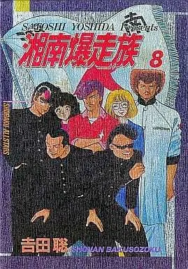Manga Complete Set Shonan Bakusouzoku (8) (湘南爆走族 豪華本 全8巻セット)  / Yoshida Satoshi