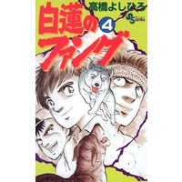 Manga Complete Set White Lotus (Byakuren no Fang) (4) (白蓮のファング 全4巻セット)  / Takahashi Yoshihiro