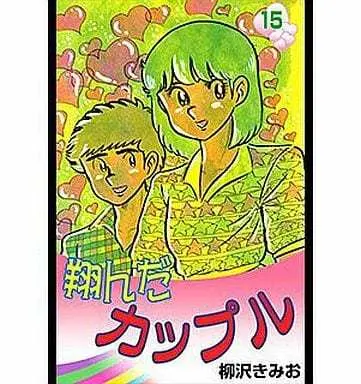 Manga Complete Set Tonda Couple (15) (翔んだカップル 全15巻セット)  / Yanagisawa Kimio