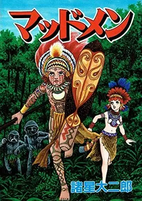 Manga Madmen (マッドメン (秋田コミックスセレクト))  / Morohoshi Daijirou