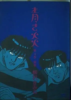 Manga Aoki Honoo vol.4 (青き炎 第4巻 (ヤングサンデーコミックス))  / Yanagisawa Kimio