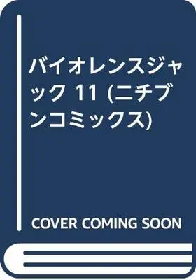Manga Violence Jack vol.11 (バイオレンスジャック 11 (ニチブンコミックス))  / Nagai Go