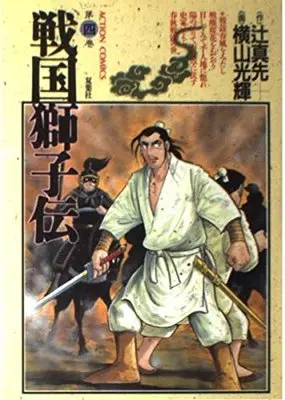 Manga Sengoku Shishiden vol.4 (戦国獅子伝 4 (アクションコミックス))  / Tsuji Masaki